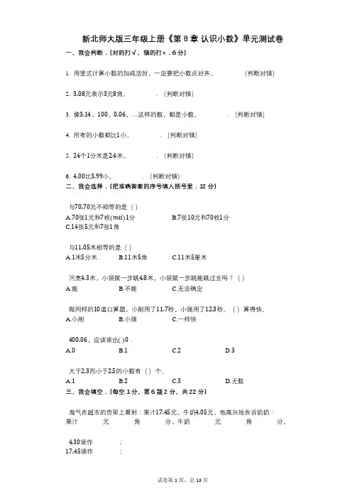 新北师大版三年级上册《第8章_认识小数》小学数学-有答案-单元测试卷
