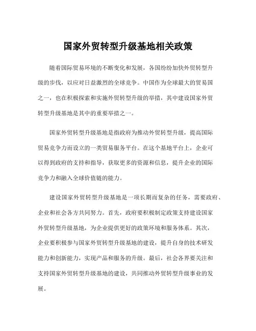 国家外贸转型升级基地相关政策