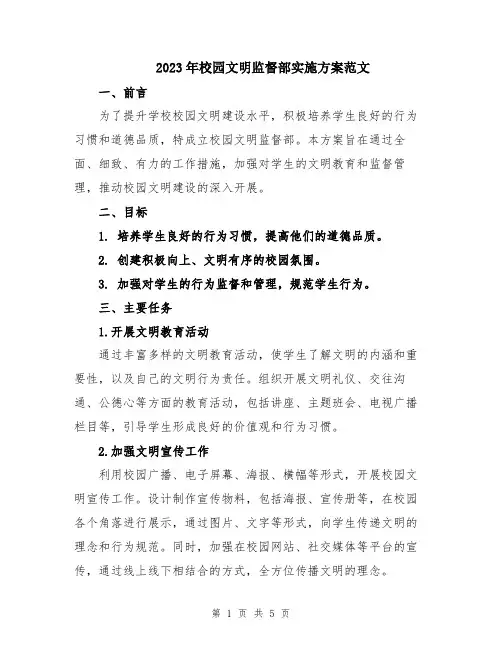 2023年校园文明监督部实施方案范文