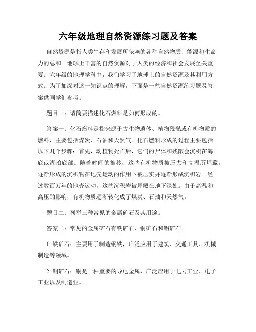 六年级地理自然资源练习题及答案
