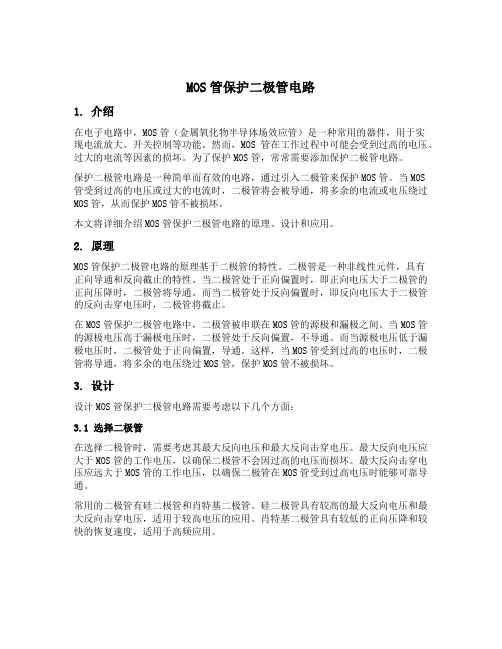 mos管保护二极管电路