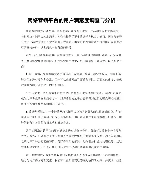 网络营销平台的用户满意度调查与分析
