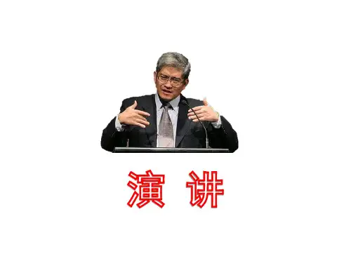 管理沟通第四讲：演讲