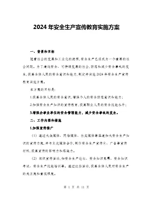 2024年安全生产宣传教育实施方案(3篇)