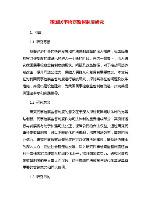 我国民事检察监督制度研究