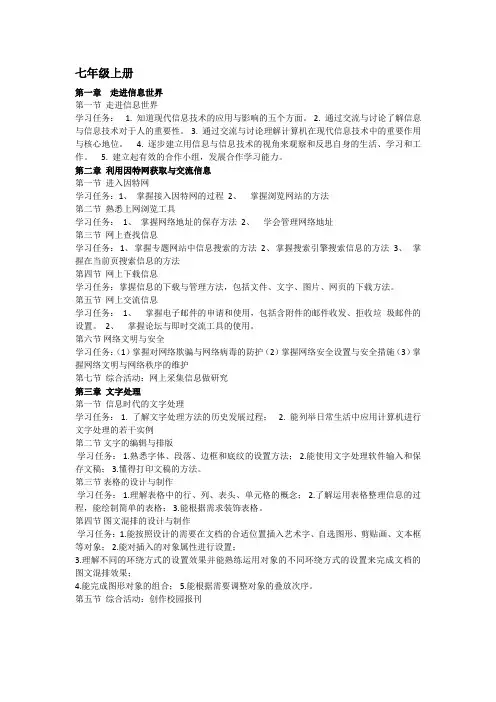 粤教版七年级上册信息技术大纲