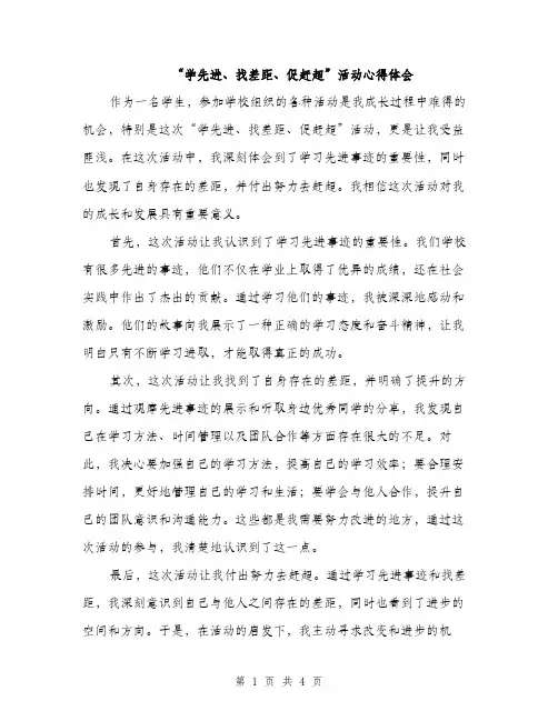 “学先进、找差距、促赶超”活动心得体会(二篇)