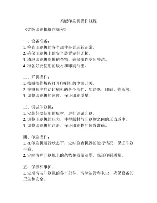 柔版印刷机操作规程