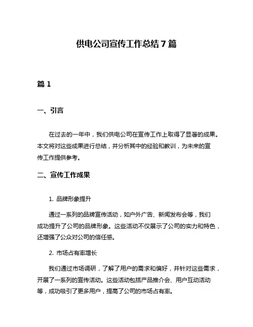 供电公司宣传工作总结7篇