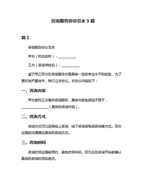 咨询服务协议范本3篇