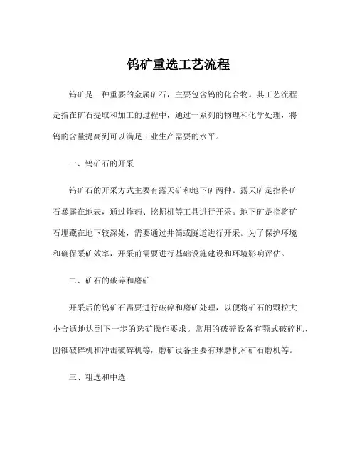 钨矿重选工艺流程