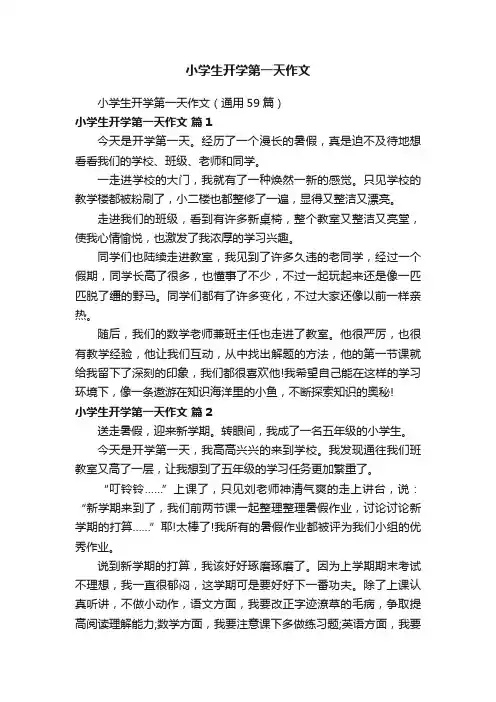 小学生开学第一天作文