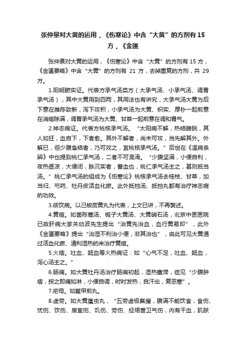 张仲景对大黄的运用，《伤寒论》中含“大黄”的方剂有15方，《金匮