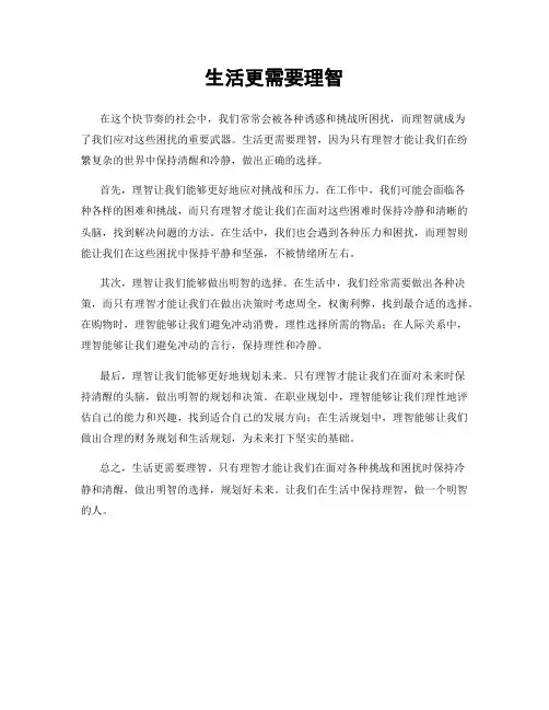 生活更需要理智