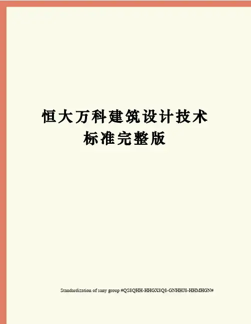 恒大万科建筑设计技术标准完整版