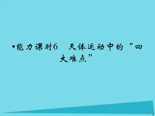 高考物理一轮复习 第4章 天体运动中的“四大难点”能力课时6课件