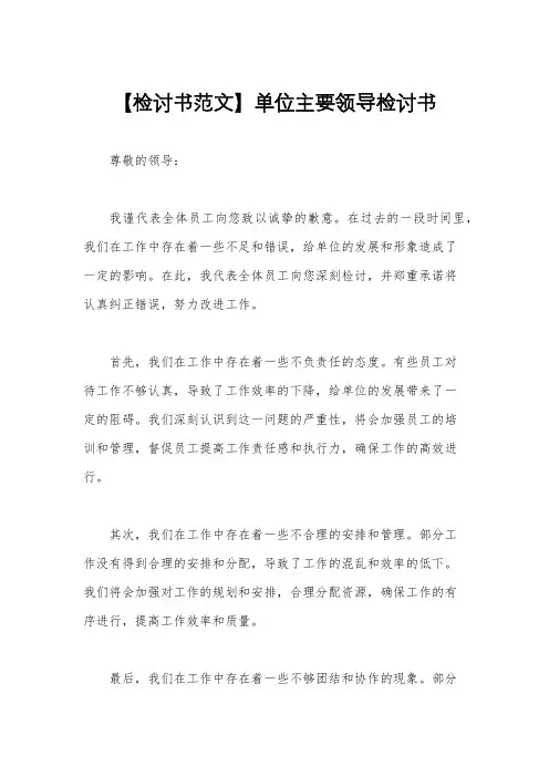 【检讨书范文】单位主要领导检讨书