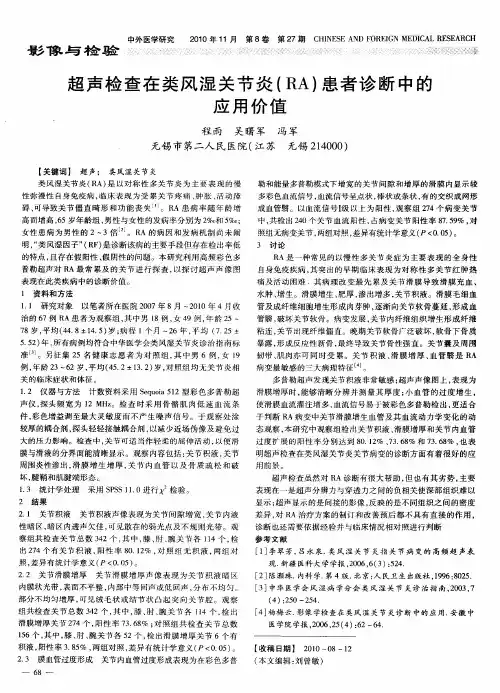 超声检查在类风湿关节炎(RA)患者诊断中的应用价值