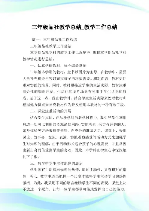 三年级品社教学总结_教学工作总结.doc