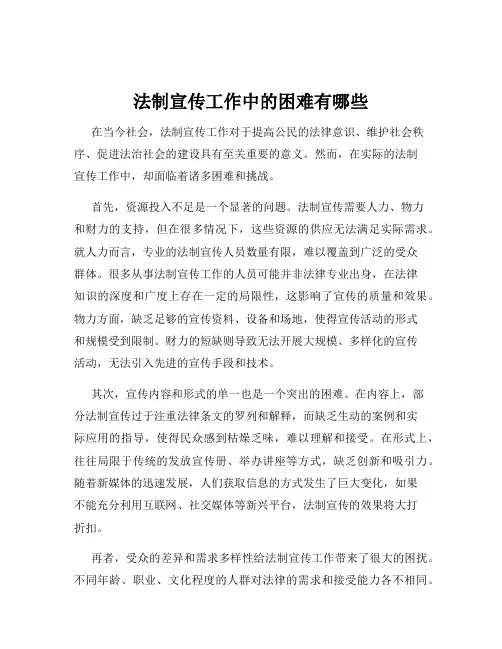 法制宣传工作中的困难有哪些