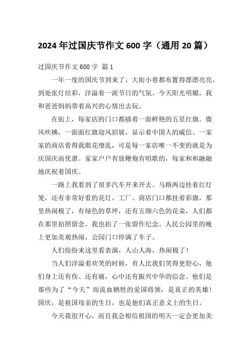 2024年过国庆节作文600字(通用20篇)