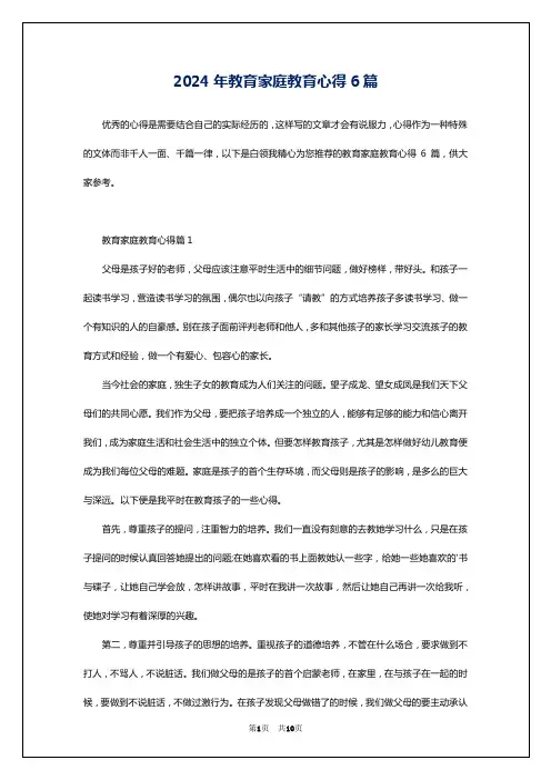 2024年教育家庭教育心得6篇