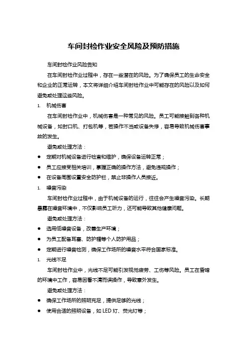 车间封检作业安全风险及预防措施