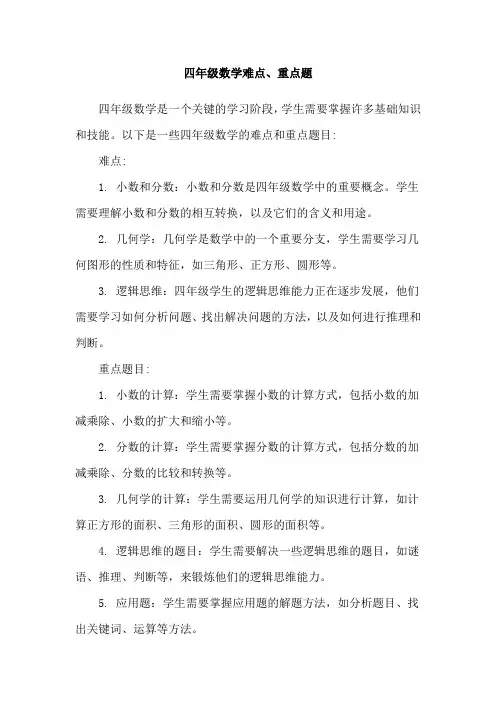 四年级数学难点、重点题