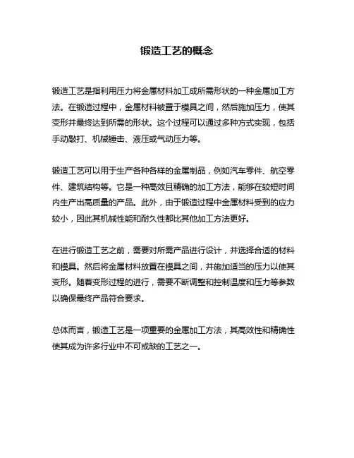 锻造工艺的概念