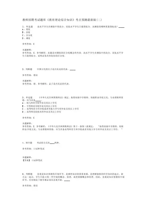 教师招聘考试题库《教育理论综合知识》考点预测最新版(二)_48