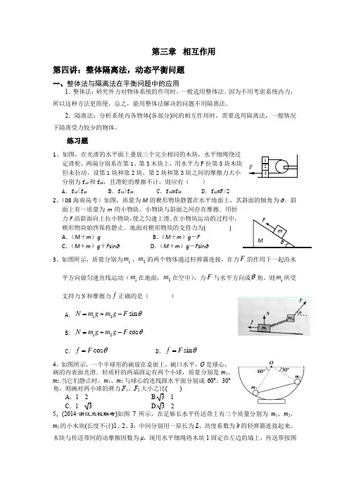第四讲：整体隔离法,动态平衡问题