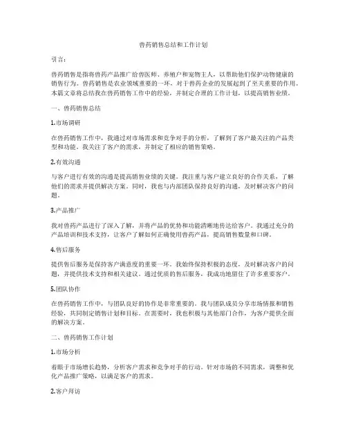 兽药销售总结和工作计划