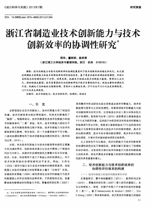 浙江省制造业技术创新能力与技术创新效率的协调性研究