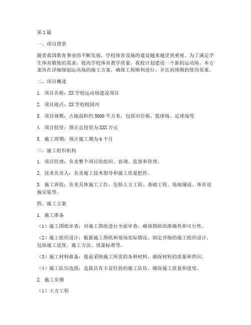 学校运动场施工方案(3篇)