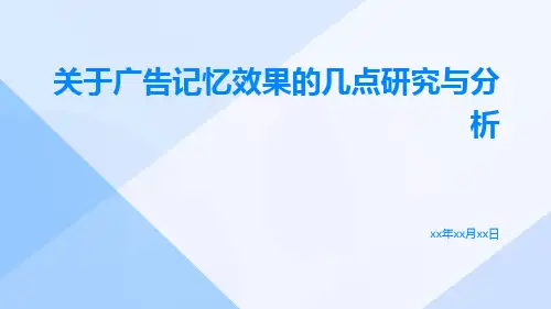 关于广告记忆效果的几点研究与分析