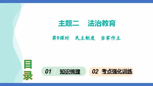 第9课时民主制度当家作主课件(共37张PPT)2024年中考道德与法治一轮知识梳理