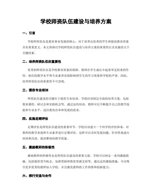学校师资队伍建设与培养方案