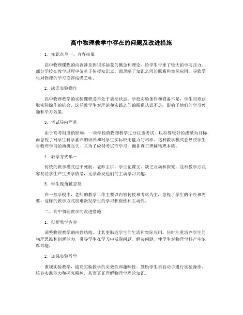 高中物理教学中存在的问题及改进措施