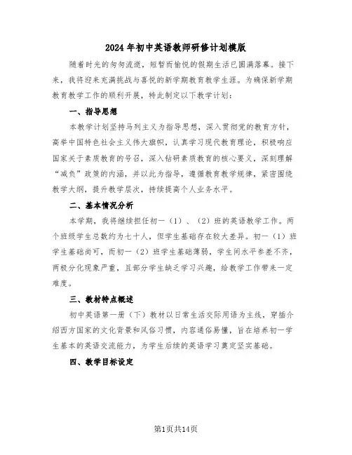 2024年初中英语教师研修计划模版（六篇）