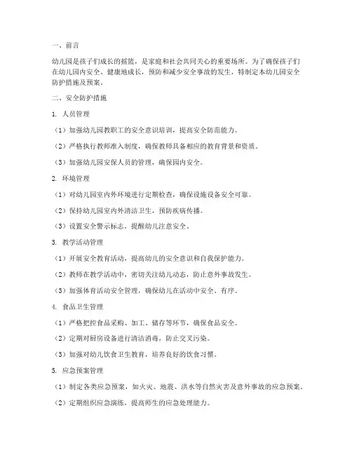 幼儿园安全防护措施及预案