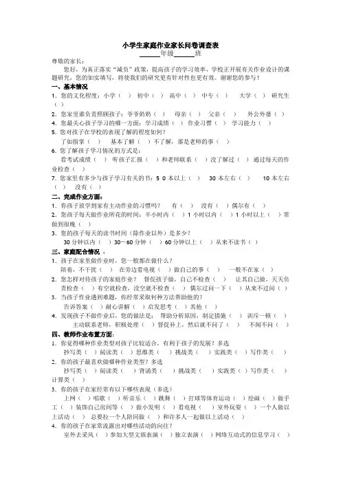 小学生家庭作业家长问卷调查表 (3)