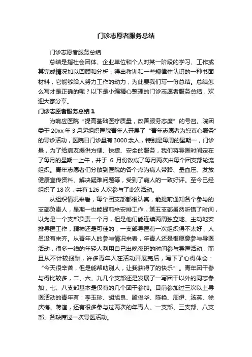 门诊志愿者服务总结