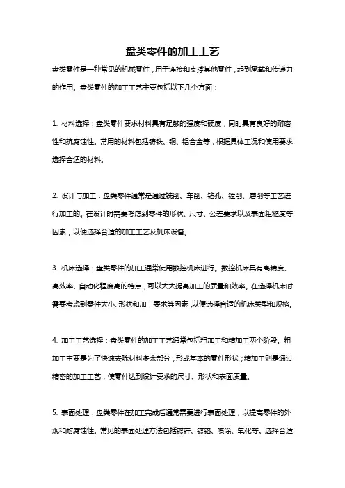 盘类零件的加工工艺