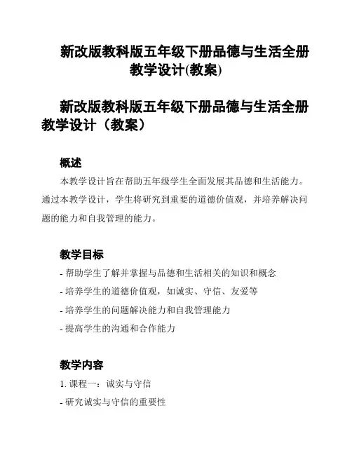 新改版教科版五年级下册品德与生活全册教学设计(教案)