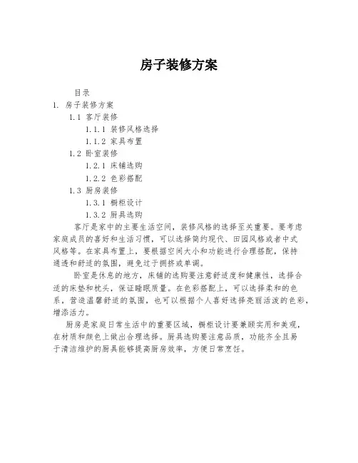 房子装修方案