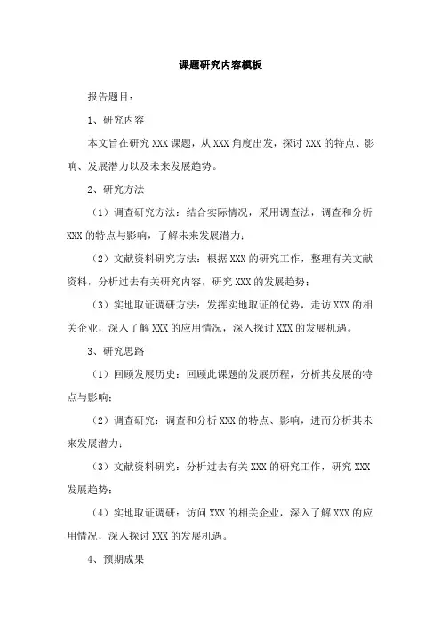 课题研究内容模板
