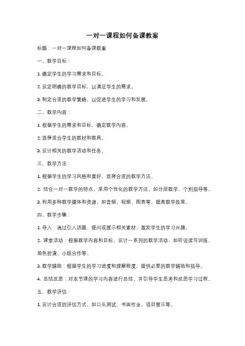 一对一课程如何备课教案