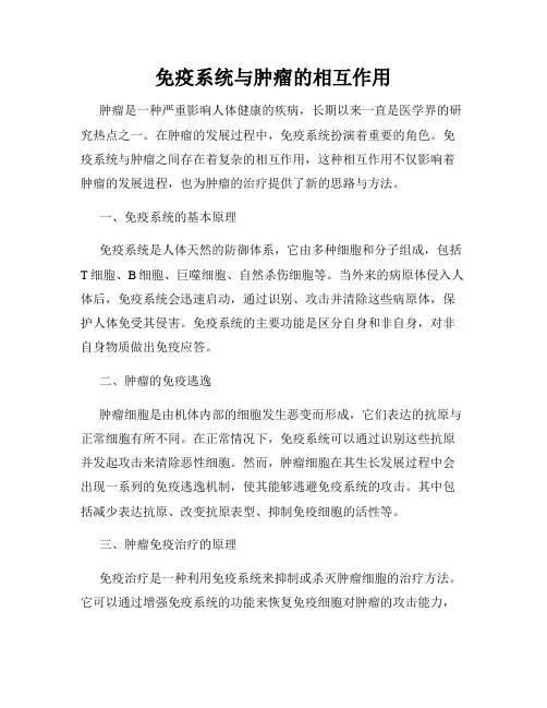免疫系统与肿瘤的相互作用