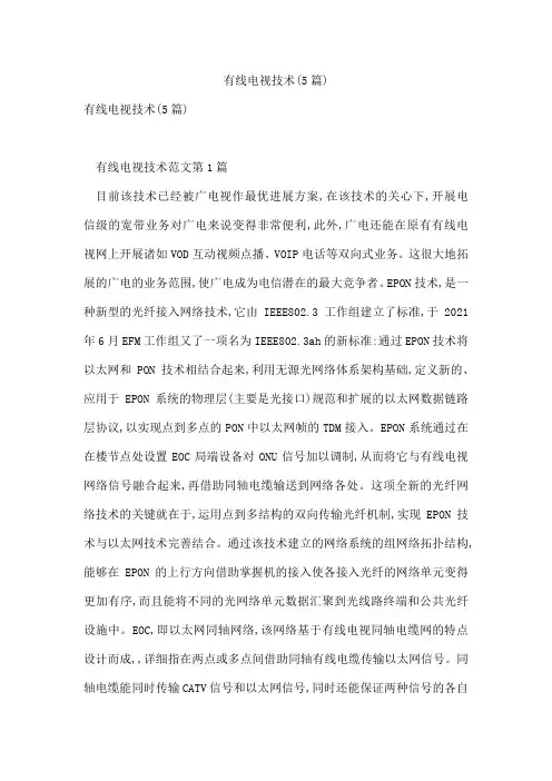 有线电视技术(5篇)