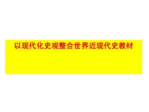 以现代化史观整合世界近现代史教材
